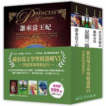 紐伯瑞文學獎精選輯VI：突破異境勇敢前行(4冊)