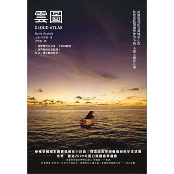 【電子書】雲圖（長銷改版）