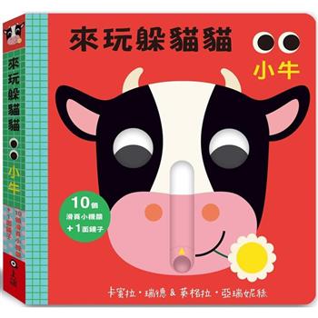 來玩躲貓貓：小牛