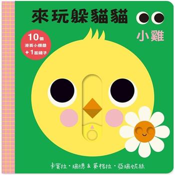 來玩躲貓貓：小雞