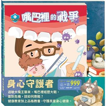 身心守護者 套組：嘴巴裡的戰爭＋過敏大魔王＋我不想當一隻壞野狼