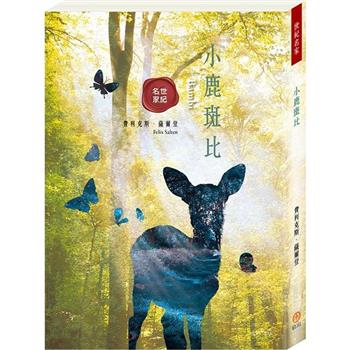 世紀名家：小鹿斑比