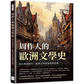 周作人的歐洲文學史：從古典到現代，歐洲文學的演進與思潮