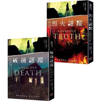 警探懸疑天后坎德拉．艾略特之梅西．凱佩奇探員系列(共二冊)：《破鏡謎蹤》＋《烈火謎蹤》