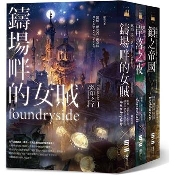 銘印之子三部曲【《鑄場畔的女賊》、《岸落之夜》、《鎖之帝國》】