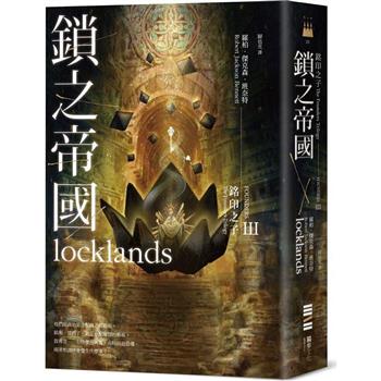 【電子書】銘印之子：鎖之帝國【銘印之子三部曲完結篇】