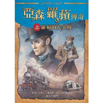 亞森‧羅蘋傳奇：羅蘋的大失敗