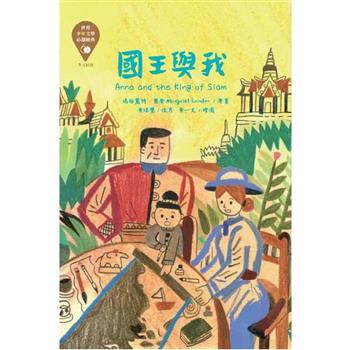 【電子書】世界少年文學必讀經典60：國王與我