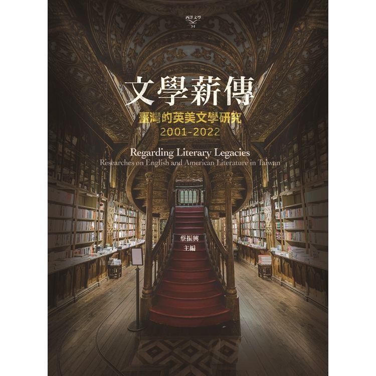 文學薪傳：臺灣的英美文學研究(2001-2022)【金石堂、博客來熱銷】