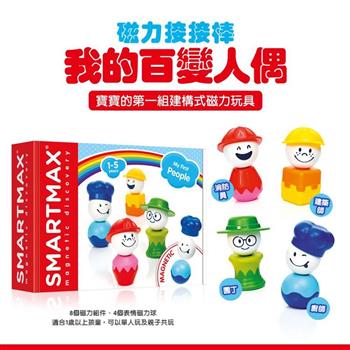 磁力接接棒：我的百變人偶My First People
