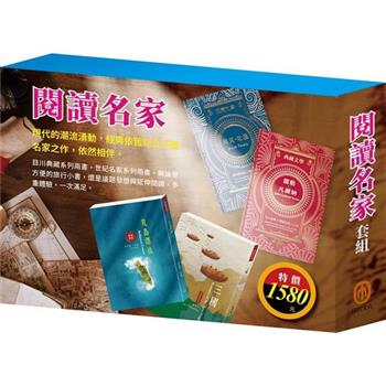 閱讀名家 套組：《湯姆歷險記&頑童歷險記》/《地心冒險&環遊世界八十天》/《三國》/《荒島漂流》
