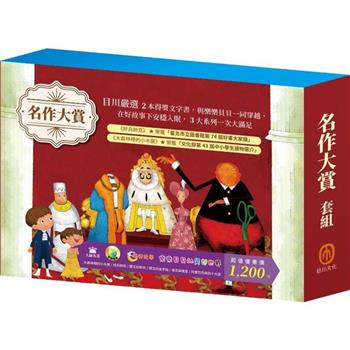 名作大賞 套組：好兵帥克＋ 大森林裡的小木屋＋ 傑克與魔豆＋阿里巴巴與四十大盜＋ 國王的新衣＋國王的金手指