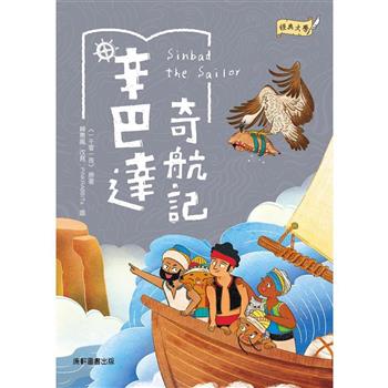 經典文學：辛巴達奇航記