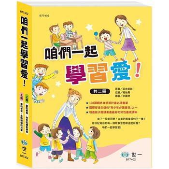 咱們一起學習愛！(2書一套)愛的教育（上）、（下）