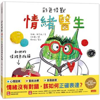 彩色怪獸：情緒醫生和他的情緒急救箱