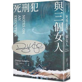 死刑犯與三個女人（作者親筆簽名扉頁版）
