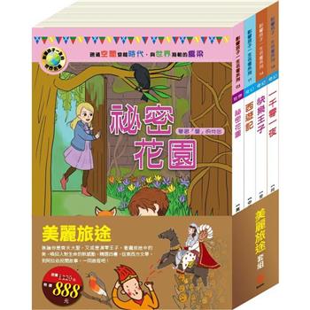 美麗旅途 套組：祕密花園＋西遊記＋快樂王子＋一千零一夜