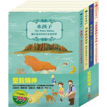 堅毅精神 套組：水孩子＋列那狐的故事＋耶誕頌歌＋大森林裡的小木屋