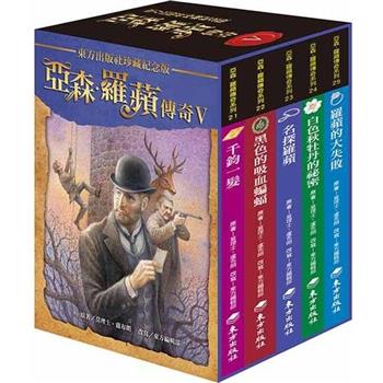 亞森．羅蘋傳奇珍藏紀念合輯V