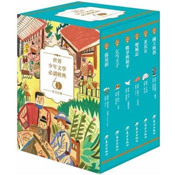 【電子書】世界少年文學必讀經典60：多元社會精選