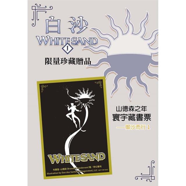 白沙.卷1(限量隨書附贈「山德森之年寰宇藏書票.御沙而行」,邪惡奇幻天才布蘭登.山德森首部圖像小說全彩精緻完整版!) 白沙.卷1(限量隨書附贈「山德森之年寰宇藏書票.御沙而行」,邪惡奇幻天才布蘭登.山德森首部圖像小說全彩精緻完整版!)