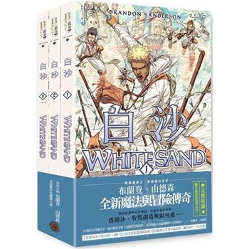 白沙套書【全三冊】(限量珍藏白沙三款「山德森之年寰宇藏書票」及「全彩原畫地圖海報」，邪惡奇幻天才布蘭登．山德森首部圖像小說全彩精緻完整版！)