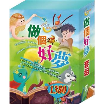 做個好夢 套組：青蛙王子＋木偶奇遇記＋放羊的孩子＋醜小鴨＋北風與太陽＋不來梅樂隊＋灰姑娘