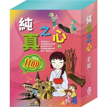 純真之心 套組：過敏大魔王＋精靈與鞋匠＋白鶴報恩＋快樂王子＋放羊的孩子