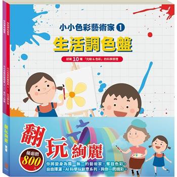 翻玩絢麗 套組：小小色彩藝術家：生活調色盤＋奇幻ｅ術展