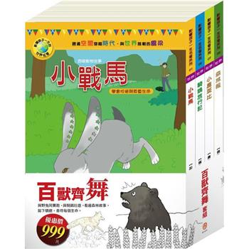 百獸齊舞 套組：影響孩子一生的世界名著：小戰馬＋騎鵝旅行記＋小鹿斑比＋森林報