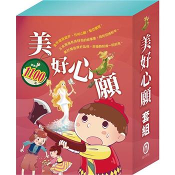 美好心願 套組：腸病毒拉警報＋國王的金手指＋樵夫的願望＋金斧與銀斧＋花衣魔笛手
