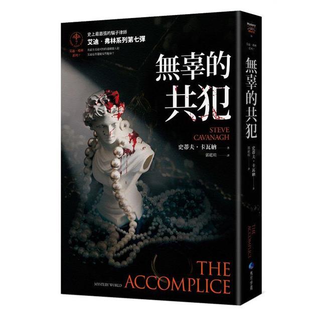 無辜的共犯【艾迪.弗林系列7】(含作者史蒂夫.卡瓦納親筆簽名印刷扉頁與全球唯一中文專序) 無辜的共犯【艾迪.弗林系列7】(含作者史蒂夫.卡瓦納親筆簽名印刷扉頁與全球唯一中文專序)