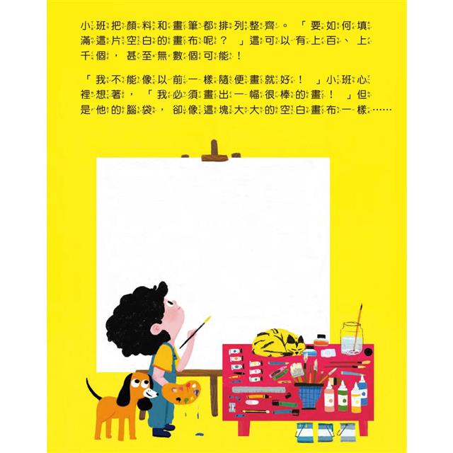 我要畫什麼呢?小畫家的藝術養成之路(品格教育繪本:相信自己) 我要畫什麼呢?小畫家的藝術養成之路(品格教育繪本:相信自己)