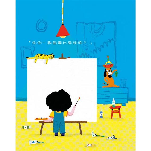 我要畫什麼呢?小畫家的藝術養成之路(品格教育繪本:相信自己) 我要畫什麼呢?小畫家的藝術養成之路(品格教育繪本:相信自己)