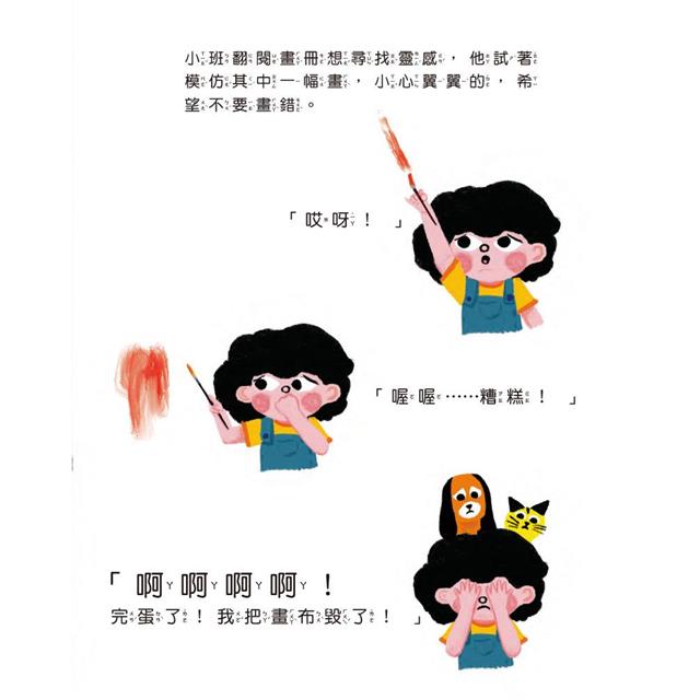 我要畫什麼呢?小畫家的藝術養成之路(品格教育繪本:相信自己) 我要畫什麼呢?小畫家的藝術養成之路(品格教育繪本:相信自己)