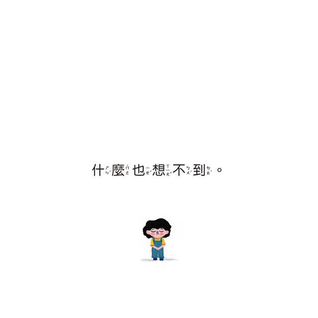 我要畫什麼呢?小畫家的藝術養成之路(品格教育繪本:相信自己) 我要畫什麼呢?小畫家的藝術養成之路(品格教育繪本:相信自己)