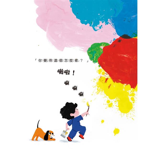 我要畫什麼呢?小畫家的藝術養成之路(品格教育繪本:相信自己) 我要畫什麼呢?小畫家的藝術養成之路(品格教育繪本:相信自己)