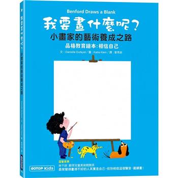 【電子書】我要畫什麼呢？小畫家的藝術養成之路（品格教育繪本：相信自己）