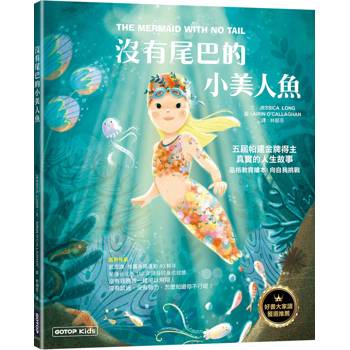 沒有尾巴的小美人魚：五屆帕運金牌得主真實的人生故事(品格教育繪本：向自我挑戰)