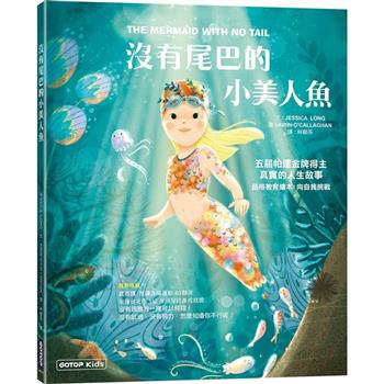 沒有尾巴的小美人魚：五屆帕運金牌得主真實的人生故事（品格教育繪本：向自我挑戰）