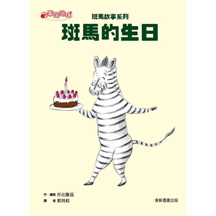 斑馬故事系列：斑馬的生日【金石堂、博客來熱銷】
