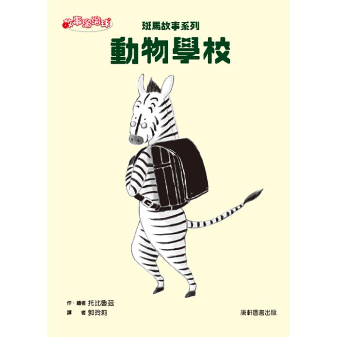 斑馬故事系列：動物學校【金石堂、博客來熱銷】
