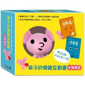 孩子的情緒互動書 安撫禮盒《說不要的書！》+《上學的書》+小老鼠布偶