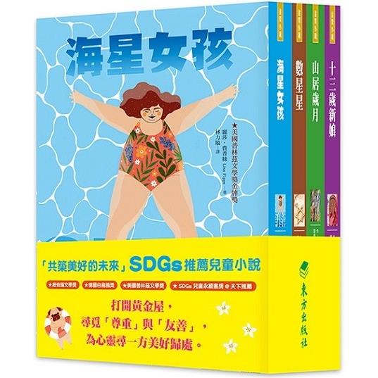 共築美好的未來：SDGs兒童小說套書(4冊)【金石堂、博客來熱銷】