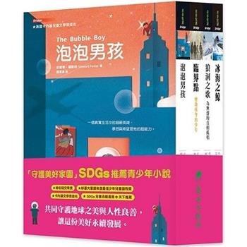 守護美好家園：SDGs青少年小說套書(4冊)
