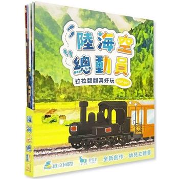 拉拉翻翻真好玩：POP-UP！陸海空總動員