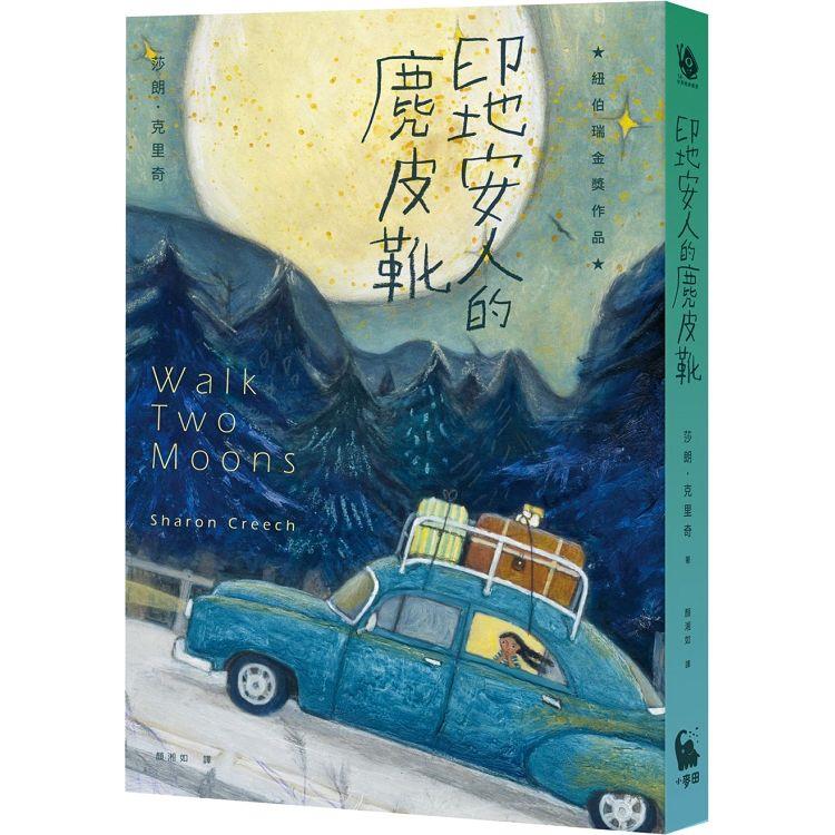 印地安人的麂皮靴(紐伯瑞金獎作品．經典新譯版)【金石堂、博客來熱銷】