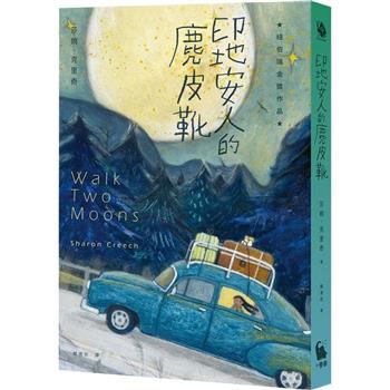 【電子書】印地安人的麂皮靴（紐伯瑞金獎作品．經典新譯版）