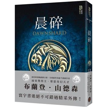 晨碎(全球山神粉絲狂熱追讀奇幻史詩「颶光典籍」系列必讀外傳！)