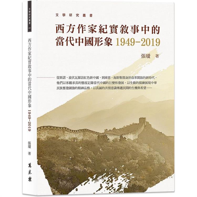 西方作家紀實敘事中的當代中國形象1949-2019【金石堂、博客來熱銷】